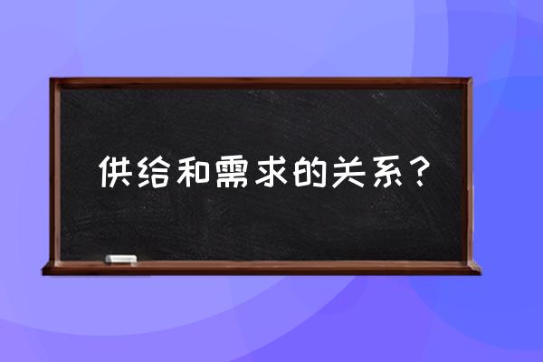 供给与需求的关系 供给和需求的关系？