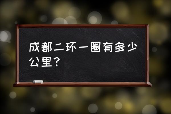 成都二环一圈 成都二环一圈有多少公里？