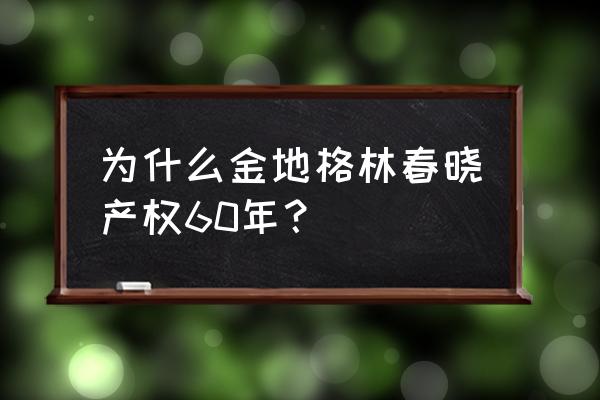 金华金地格林春晓 为什么金地格林春晓产权60年？