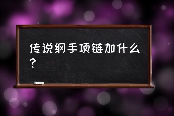 纲手的项链 传说纲手项链加什么？