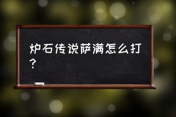 炉石传说萨满2020 炉石传说萨满怎么打？