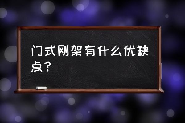 门式钢架的主要特点 门式刚架有什么优缺点？