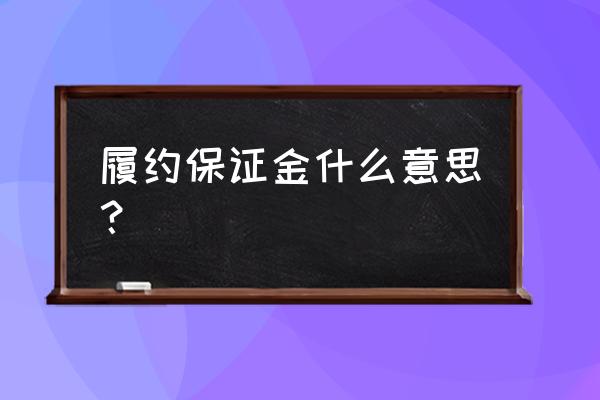 履约保证金的概念 履约保证金什么意思？