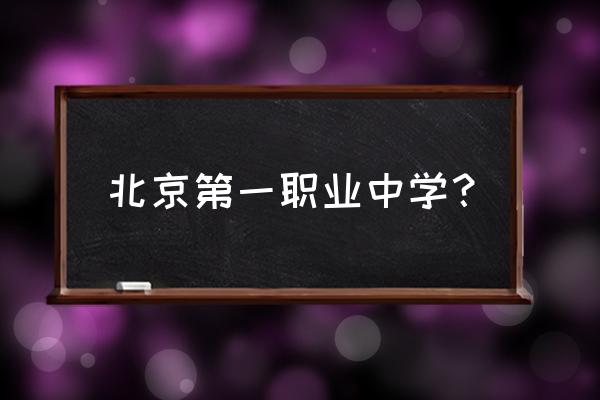 北京大兴一职 北京第一职业中学？