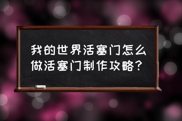 我的世界大型活塞门 我的世界活塞门怎么做活塞门制作攻略？