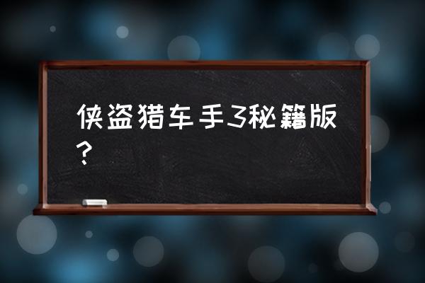 侠盗猎车手3秘籍 侠盗猎车手3秘籍版？