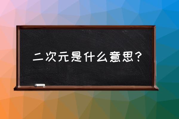 二次元指的是什么 二次元是什么意思？