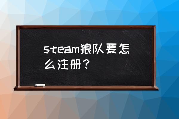 狼队ol在steam steam狼队要怎么注册？