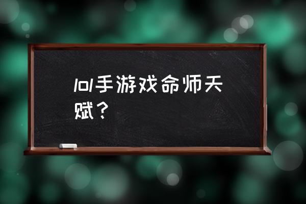 lol戏命师天赋 lol手游戏命师天赋？