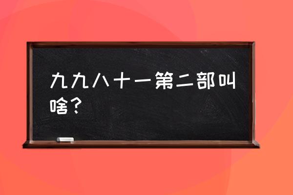 九九八十一第二季 九九八十一第二部叫啥？