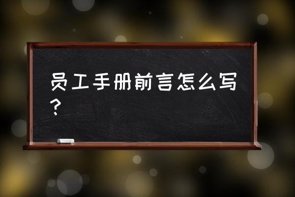 2020年员工手册范本 员工手册前言怎么写？