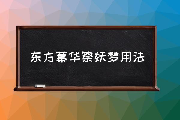 东方幕华祭成就 东方幕华祭妖梦用法