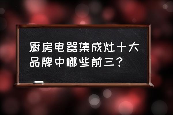 杰森集成灶排名第几 厨房电器集成灶十大品牌中哪些前三？