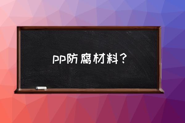 pp防腐管 pp防腐材料？