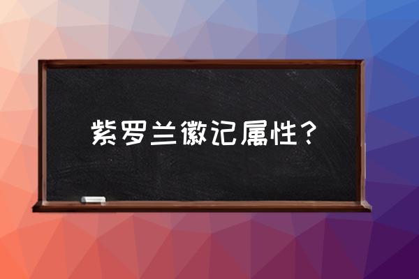 紫罗兰徽记饰品 紫罗兰徽记属性？