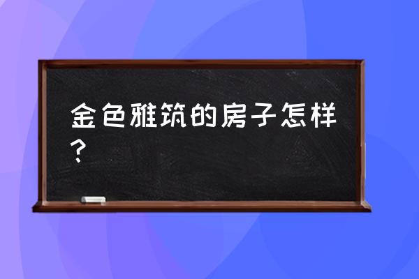 永嘉金色雅筑 金色雅筑的房子怎样？