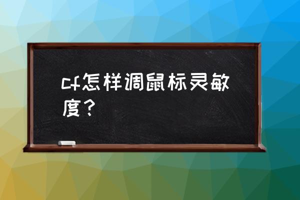 cf鼠标灵敏度怎么调 cf怎样调鼠标灵敏度？