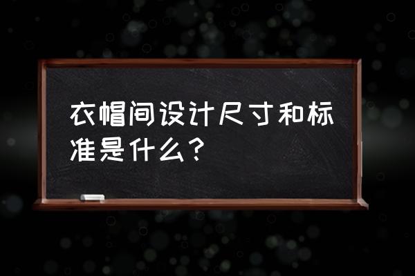 衣帽间尺寸一般是多少 衣帽间设计尺寸和标准是什么？