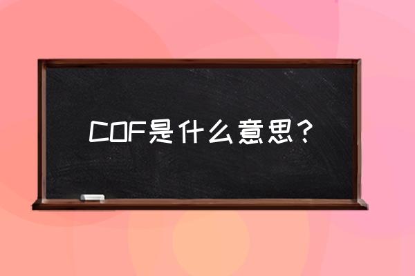 cof是什么意思啊 COF是什么意思？