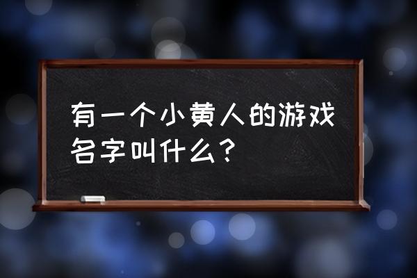 小黄人手游 有一个小黄人的游戏名字叫什么？