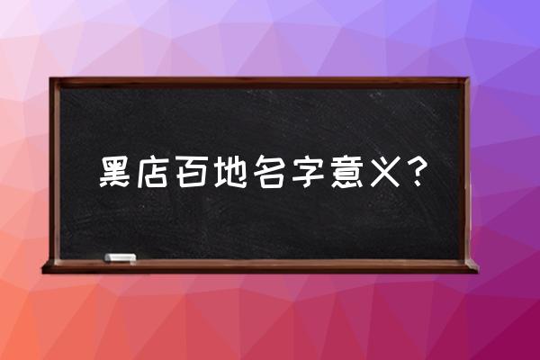 黑店百地为什么叫黑店百地 黑店百地名字意义？