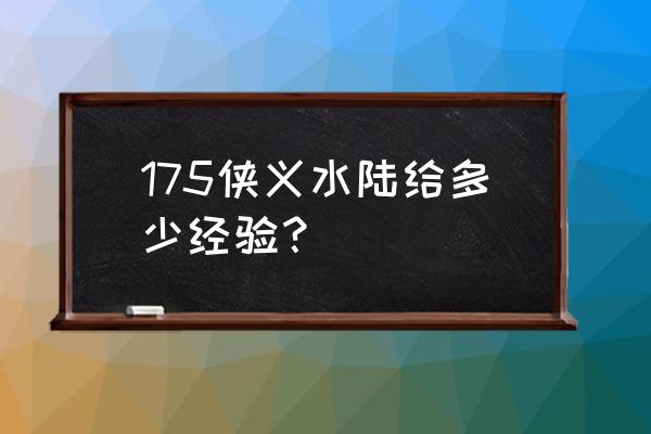 侠士水陆大会经验钱 175侠义水陆给多少经验？