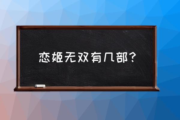 恋姬无双游戏有几部 恋姬无双有几部？