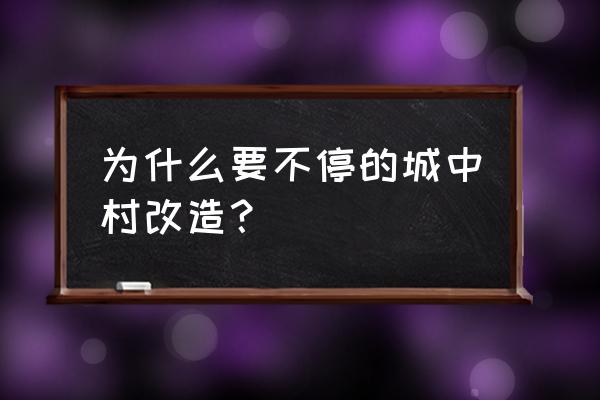 城中村改造的原因 为什么要不停的城中村改造？