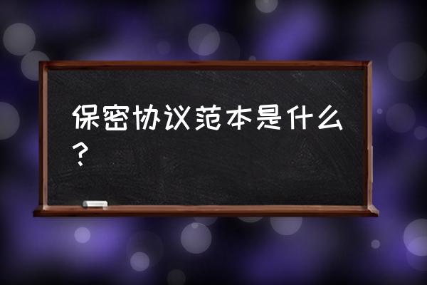 文件保密协议书 保密协议范本是什么？