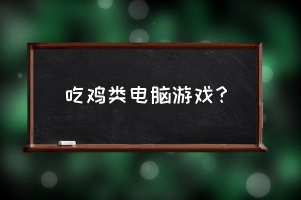 可以直接玩的吃鸡游戏 吃鸡类电脑游戏？