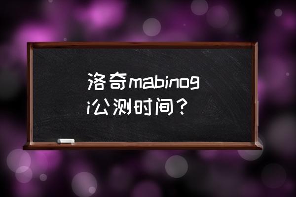 mabinogi奇幻 洛奇mabinogi公测时间？