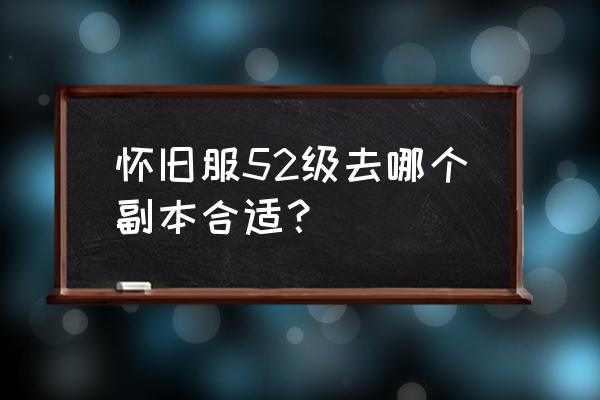 预言者褶裙部落在哪里接 怀旧服52级去哪个副本合适？