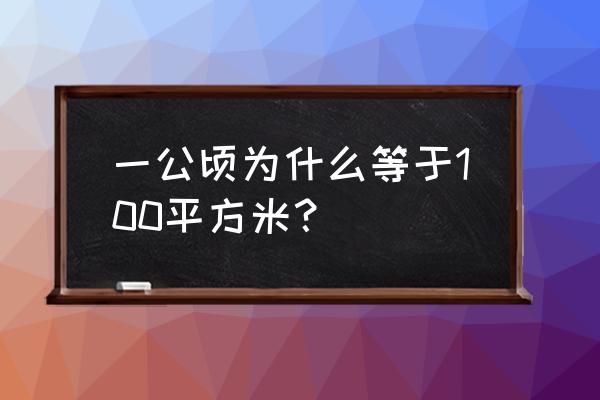 1公顷几平方米 一公顷为什么等于100平方米？