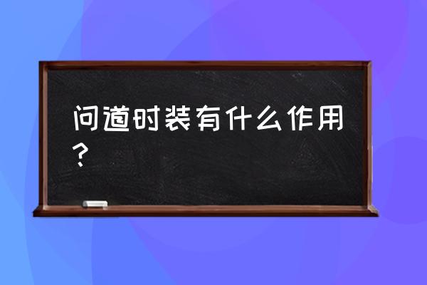 问道坐骑时装 问道时装有什么作用？