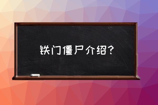 铁栅门僵尸 铁门僵尸介绍？