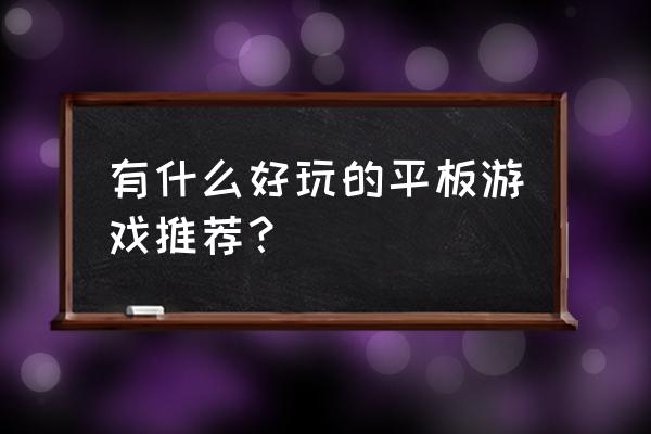 qq飞车彩虹独角兽值得买吗 有什么好玩的平板游戏推荐？