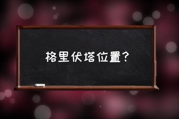 正牌寻宝护符有用吗 格里伏塔位置？