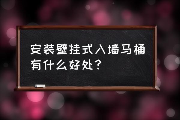 入墙式马桶的优缺点 安装壁挂式入墙马桶有什么好处？