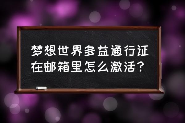 多益邮箱注册 梦想世界多益通行证在邮箱里怎么激活？