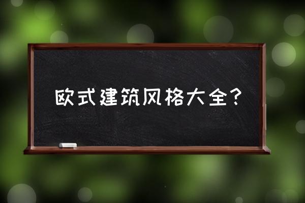 欧洲的建筑风格特点 欧式建筑风格大全？