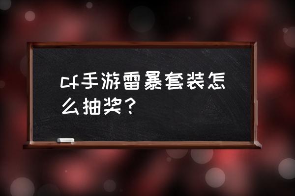 cf道具城道具城抽奖 cf手游雷暴套装怎么抽奖？