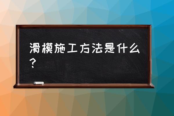 滑模施工工艺流程 滑模施工方法是什么？