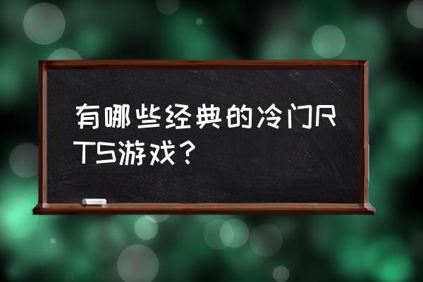 好玩的rts游戏 有哪些经典的冷门RTS游戏？