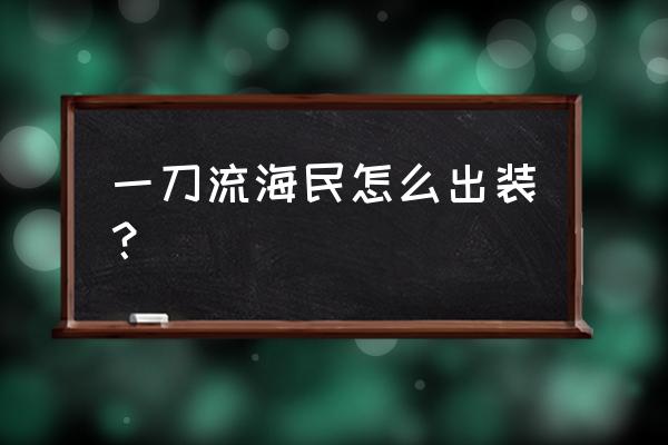 巨牙海民一刀流出装 一刀流海民怎么出装？