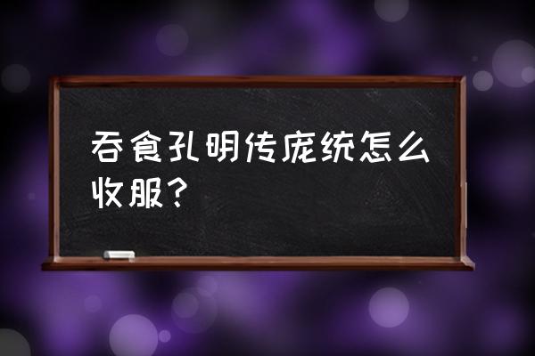 吞食孔明传完美攻略 吞食孔明传庞统怎么收服？