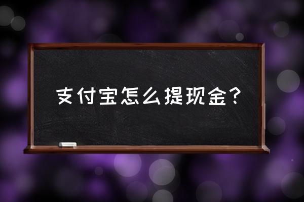 支付宝如何提现金 支付宝怎么提现金？