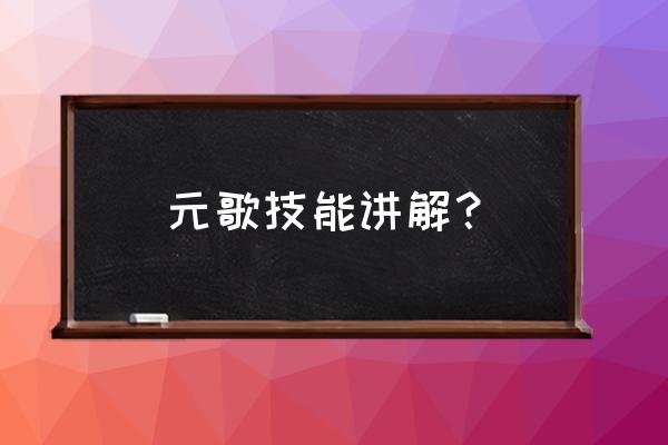 元歌技能讲解 元歌技能讲解？