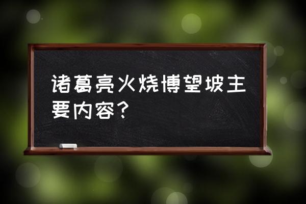 火烧博望坡主要内容 诸葛亮火烧博望坡主要内容？