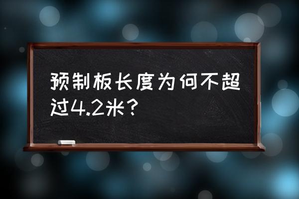 预制板长度标准 预制板长度为何不超过4.2米？