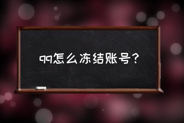 qq账号紧急冻结入口 qq怎么冻结账号？